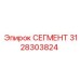 3128303824 СЕГМЕНТ Epiroc