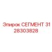 3128303828 СЕГМЕНТ Epiroc