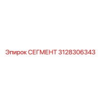 3128306343 СЕГМЕНТ Epiroc