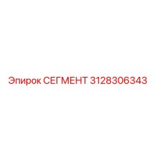 3128306343 СЕГМЕНТ Epiroc