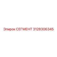 3128306345 СЕГМЕНТ Epiroc