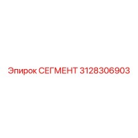 3128306903 СЕГМЕНТ Epiroc