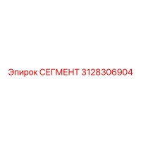 3128306904 СЕГМЕНТ Epiroc