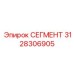 3128306905 СЕГМЕНТ Epiroc