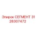 3128307472 СЕГМЕНТ Эпирок