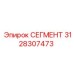 3128307473 СЕГМЕНТ Эпирок