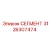 3128307474 СЕГМЕНТ Эпирок