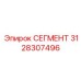 3128307496 СЕГМЕНТ Эпирок