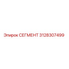 3128307499 СЕГМЕНТ Epiroc