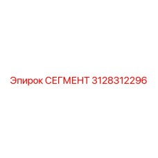 3128312296 СЕГМЕНТ Epiroc