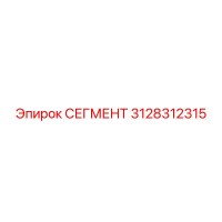 3128312315 СЕГМЕНТ Epiroc