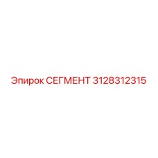3128312315 СЕГМЕНТ Epiroc