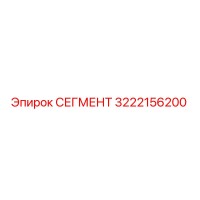 3222156200 СЕГМЕНТ Epiroc