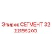 Оригинальный сегмент 3222156200 для буровых машин Epiroc