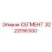 3222156300 СЕГМЕНТ Epiroc