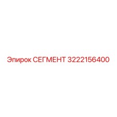 3222156400 СЕГМЕНТ Epiroc