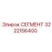 3222156400 СЕГМЕНТ Epiroc