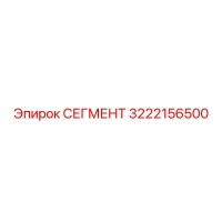 3222156500 СЕГМЕНТ Epiroc