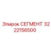 3222156500 СЕГМЕНТ Epiroc