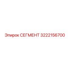3222156700 СЕГМЕНТ Epiroc