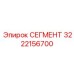 3222156700 СЕГМЕНТ Epiroc