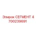 4700239691 СЕГМЕНТ Epiroc