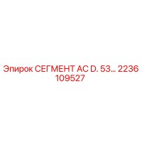 2236109527 СЕГМЕНТ AC D. 53… Epiroc