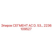 2236109527 СЕГМЕНТ AC D. 53… Epiroc