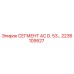 2236109527 СЕГМЕНТ AC D. 53… Epiroc