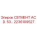 2236109527 СЕГМЕНТ AC D. 53… Epiroc