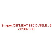 6212807300 СЕГМЕНТ BEC D AIGLE Epiroc