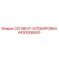 4430006600 СЕГМЕНТ-БЛОКИРОВКА Epiroc