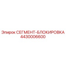 4430006600 СЕГМЕНТ-БЛОКИРОВКА Epiroc
