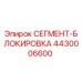 4430006600 СЕГМЕНТ-БЛОКИРОВКА Epiroc