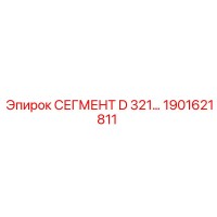 1901621811 Segment D 321 Epiroc