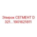1901621811 Segment D 321 Epiroc