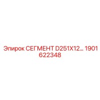 1901622348 Segment D251X12 Epiroc