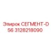 3128218090 СЕГМЕНТ-D56 Epiroc