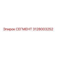 3128003252 СЕГМЕНТ Epiroc