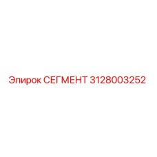 3128003252 СЕГМЕНТ Epiroc