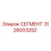 3128003252 СЕГМЕНТ Epiroc