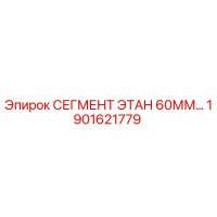 1901621779 Segment Etan 60mm Epiroc