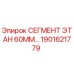 1901621779 Segment Etan 60mm Epiroc