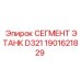1901621829 Segment Etank D321 Epiroc