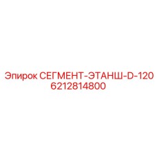6212814800 СЕГМЕНТ-ЭТАНШ-D-120 Epiroc