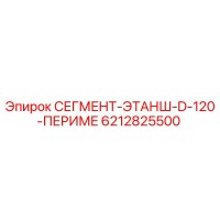 6212825500 СЕГМЕНТ-ЭТАНШ-D-120-ПЕРИМЕ Epiroc