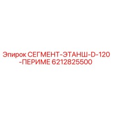 6212825500 СЕГМЕНТ-ЭТАНШ-D-120-ПЕРИМЕ Epiroc