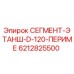 6212825500 СЕГМЕНТ-ЭТАНШ-D-120-ПЕРИМЕ Epiroc