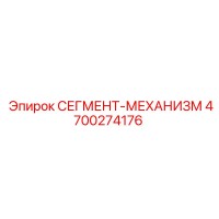 4700274176 СЕГМЕНТ-МЕХАНИЗМ Epiroc
