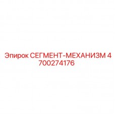Механизм смены инструмента артикул 4700274176 производства Epiroc